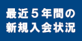 最近５年間の新規入会のバナー