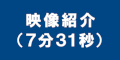 協会紹介映像（７分３１秒）のバナー