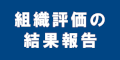 組織評価の結果報告のバナー