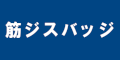 筋ジスバッジのバナー