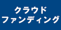 クラウドファンディングのバナー