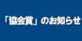 協会賞のお知らせのバナー