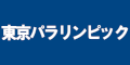 東京パラリンピックのバナー