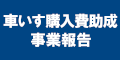 車いす購入費助成事業報告のバナー