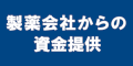 製薬会社からの資金提供のバナー