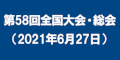 第５８回全国大会・総会 のバナー