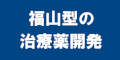 福山型の治療薬開発のバナー