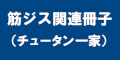 筋ジス関連冊子（チュータン一家）のバナー