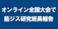 オンライン全国大会で班長報告のバナー