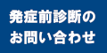 発症前診断のお問い合わせのバナー