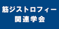 筋ジストロフィー関連学会のバナー