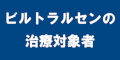 ビルトラルセンの治療対象者のバナー