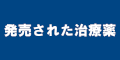 発売された治療薬のバナー