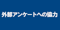 外部アンケートへの協力のバナー