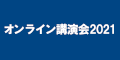 オンライン講演会2021のバナー
