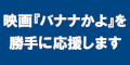 映画バナナかよを勝手に応援します（文字大）のバナー