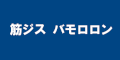 筋ジス　バモロロンのバナー