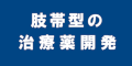 肢帯型の治療薬開発のバナー