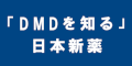 「DMDを知る」　日本新薬のバナー