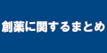 創薬まとめのバナー