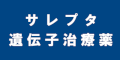 サレプタ遺伝子治療薬のバナー