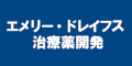 エミリドレイフス治療薬開発のバナー