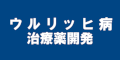 ウルリッヒ病治療薬開発のバナー