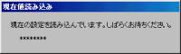 現在値読み込み画面