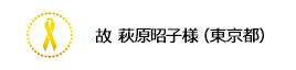 故萩原昭子様（東京都）
