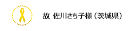 故佐川さち子様（茨城県）