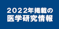 2022年掲載の医学研究情報のバナー