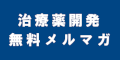 治療薬開発無料メルマガのバナー