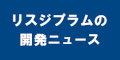 リスジプラム開発ニュースのバナー