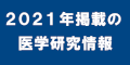 医学研究情報2021のバナー