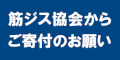 寄付のバナー