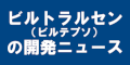 ビルトラルセン（ビルテプソ）の開発ニュースのバナー