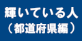 輝いている人（都道府県編）のバナー