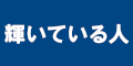 輝いている人のバナー