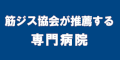 筋ジス協会が推薦する専門病院のバナー