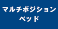 マルチポジションベッドのバナー