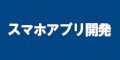 スマホアプリ開発のバナー