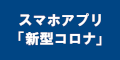 スマホアプリ「新型コロナ」のバナー