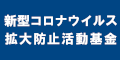 新型コロナウイルス拡大防止活動基金のバナー