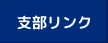 支部リンク3のバナー