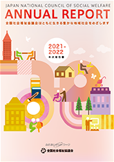全国社会福祉協議会の「アニュアルレポート(年次報告書)2021-2022」