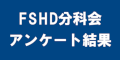 FSHD分科会アンケート結果のバナー