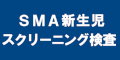 SMA新生児スクリーニング検査のバナー