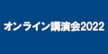 オンライン講演会2022のバナー