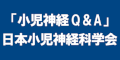 「小児神経Q&A」　日本小児神経科学会のバナー