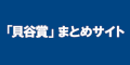 「貝谷賞」まとめサイトのバナー